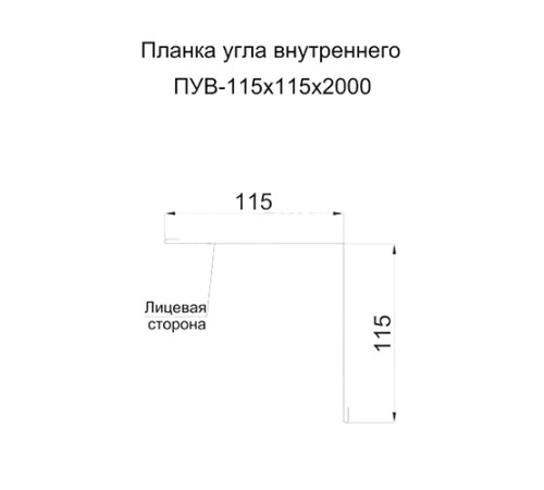 Планка угла внутреннего 115х115х2000 ПЭ-8017-0.5