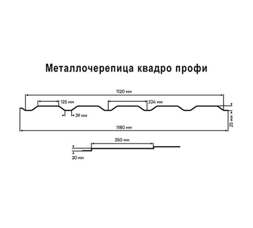 Металлочерепица Квадро профи RR32 Drap-0,45