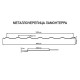 Металлочерепица Ламонтерра RAL6005 Полиэстер-0.4